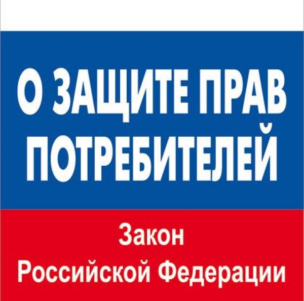 Защита прав потребителей